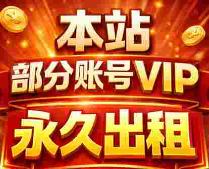 本区部分vip打包出租永久
