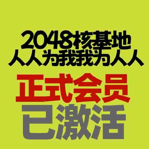 2048核基地成品号 2000米粒