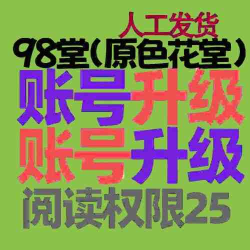 98堂账号升级色花堂【阅读权限25】特定用户