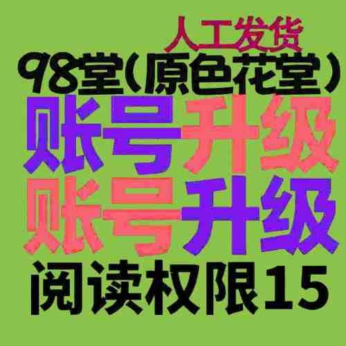 98堂升级账号色花堂【阅读权限15】特定用户(解锁发悬赏贴