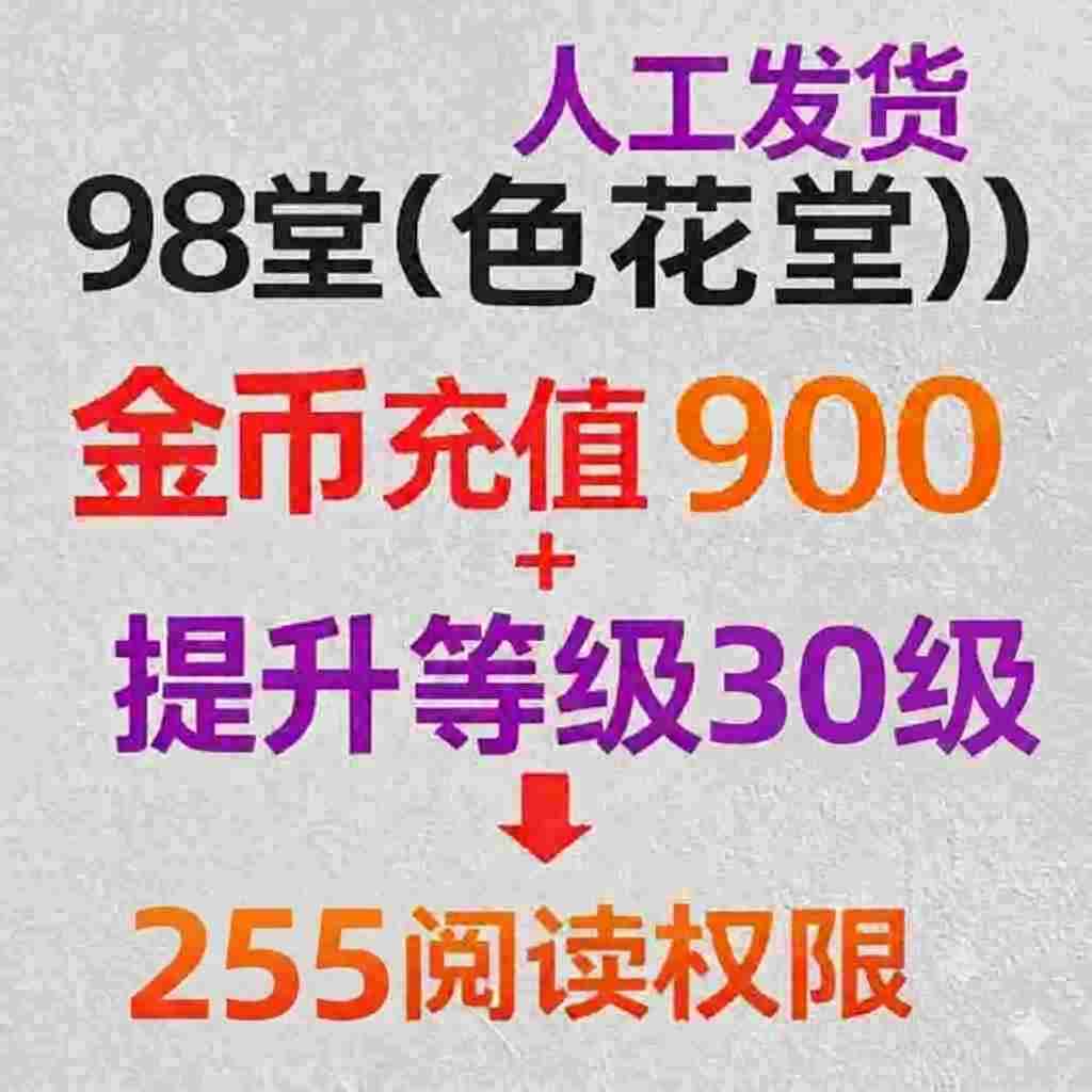金钱充值900金币+30级阅读权限+98堂金币充值-色花堂金币充值-900金币