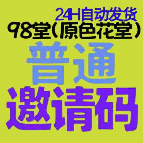 98堂邀请码-色花堂邀请码-98堂-色花堂-(含最新地址)