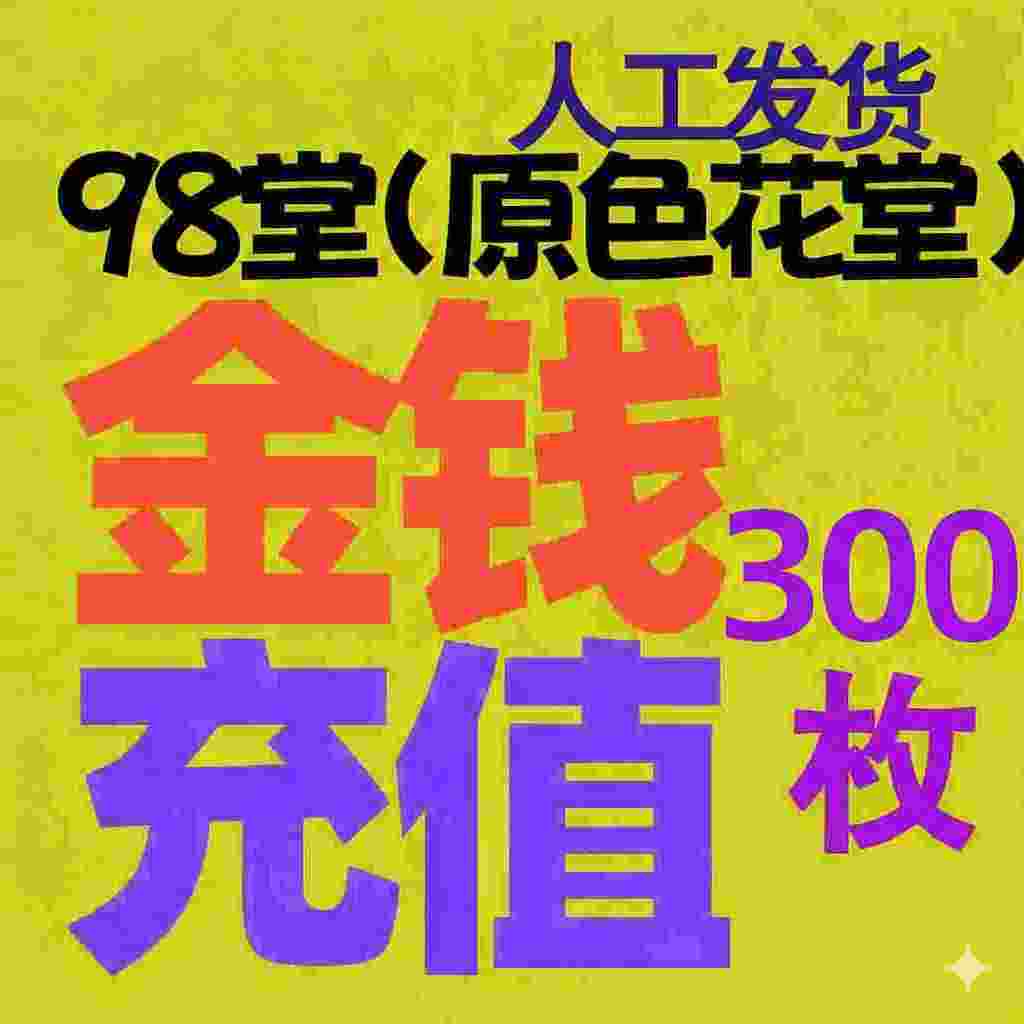 【充值】300枚金币/金钱-98堂充值-色花堂充值-98堂-色花堂