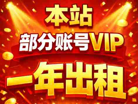 本区部分vip打包一年出租