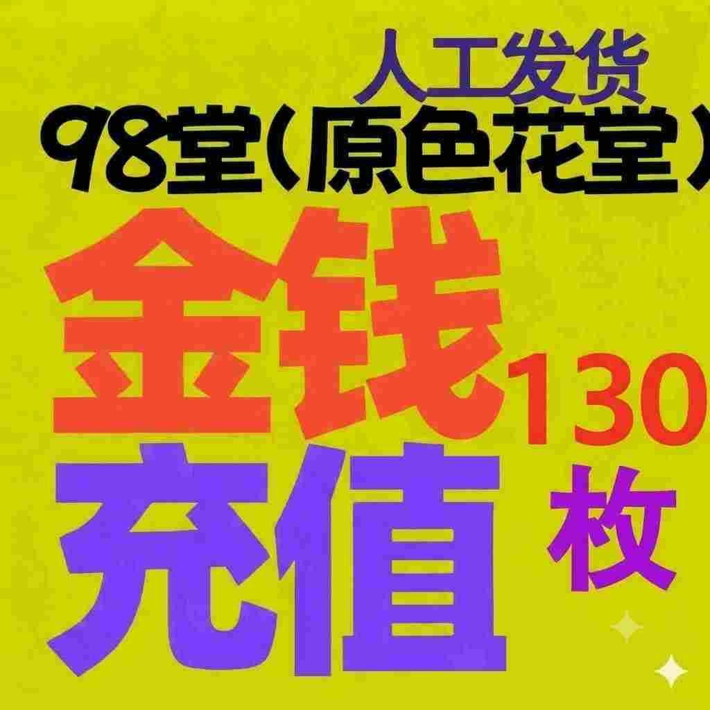 充值-130枚金币-98堂充值金币-色花堂充值金币-98堂充值金钱-色花堂充值金钱-98堂-色花堂