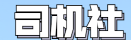 司机社