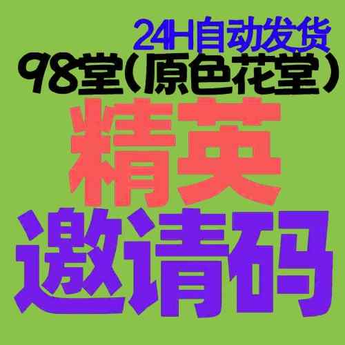 【精英邀请码】-98堂邀请码-色花堂邀请码-98堂-色花堂-自带防封号机制(含最新地址)